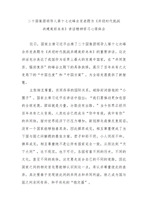 二十国集团领导人第十七次峰会发表题为《共迎时代挑战 共建美好未来》讲话精神学习心得体会3篇.docx