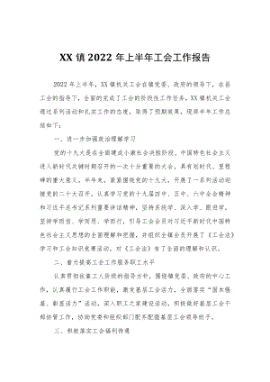 XX镇2022年上半年工会工作报告.docx