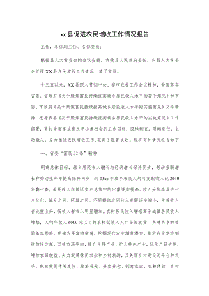 xx县促进农民增收工作情况报告.docx
