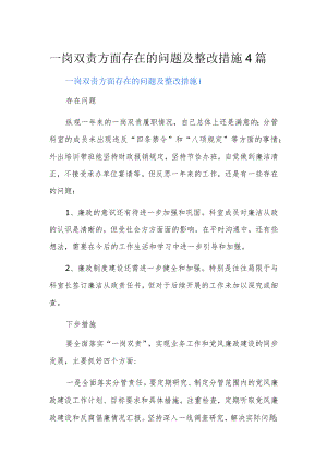一岗双责方面存在的问题及整改措施4篇.docx
