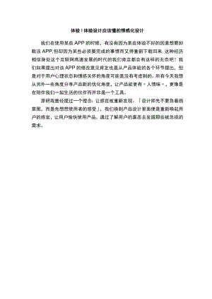 体验｜体验设计应该懂的情感化设计.docx