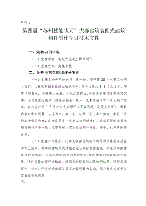 2第四届“苏州技能状元”大赛建筑装配式建筑构件制作项目技术文件doc.docx