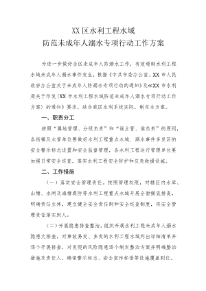 XX区水利工程水域防范未成年人溺水专项行动工作方案.docx