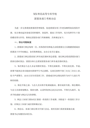 XX师范高等专科学校团委各部门考核办法.docx