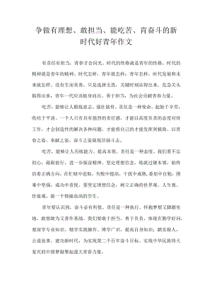 争做有理想、敢担当、能吃苦、肯奋斗的新时代好青年作文.docx