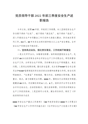党员领导干部2022年前三季度安全生产述职报告.docx
