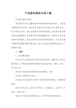 产品售后服务方案9篇.docx