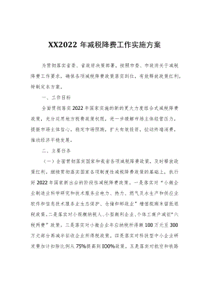 XX区2022年减税降费工作实施方案.docx