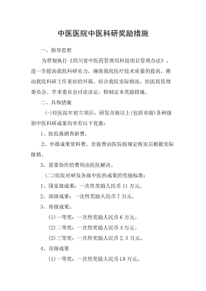 中医医院中医科研奖励措施.docx