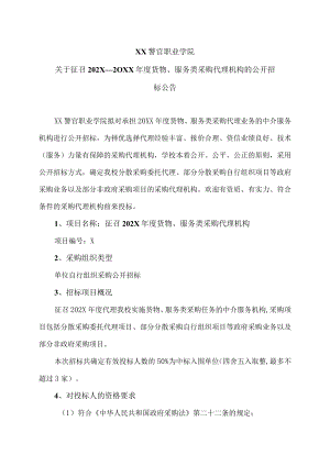 XX警官职业学院关于征召202X－20XX年度货物、服务类采购代理机构的公开招标公告.docx