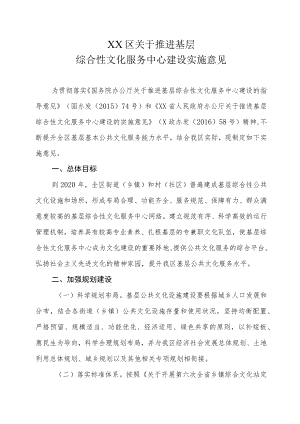 XX区关于推进基层综合性文化服务中心建设实施意见.docx