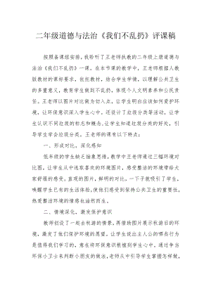 二年级道德与法治《我们不乱扔》评课稿.docx