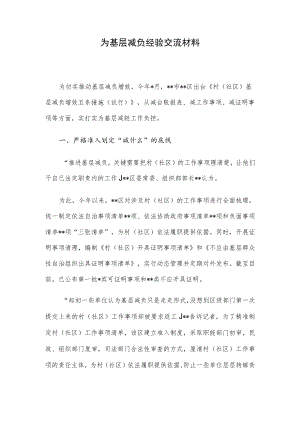 为基层减负经验交流材料.docx