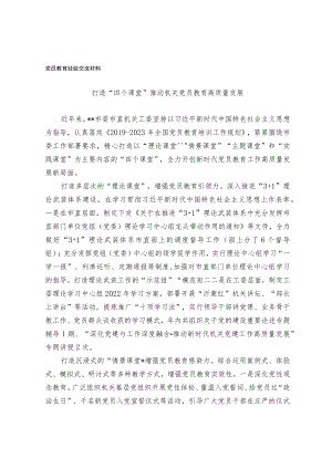 党员教育经验交流材料(4).docx