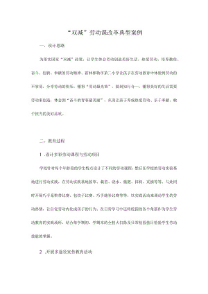 “双减”劳动课改革典型案例.docx