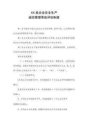 XX县企业安全生产诚信管理制度汇编.docx