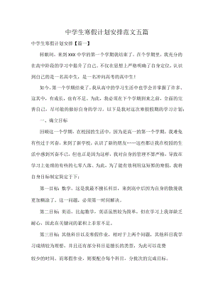 中学生寒假计划安排范文五篇.docx