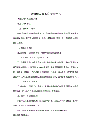 公司保安服务合同协议书.docx