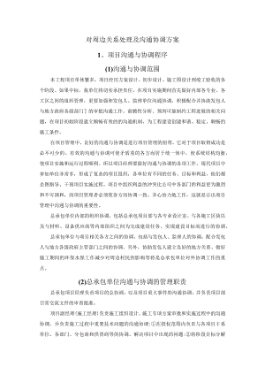 6对周边关系处理及沟通协调方案.docx