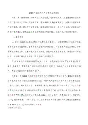 2022年农业特色产业帮扶工作总结.docx