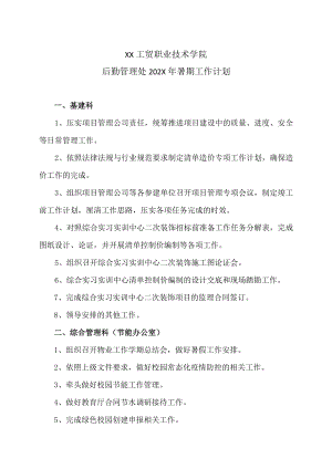 XX工贸职业技术学院后勤管理处202X年暑期工作计划.docx