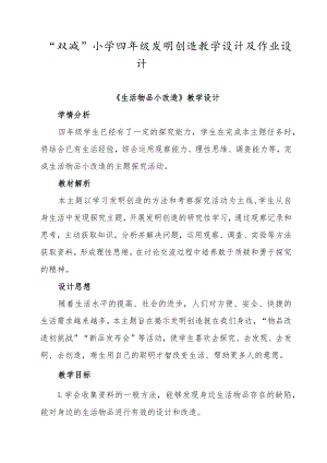 “双减”小学四年级发明创造教学设计及作业设计.docx