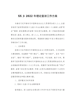 XX乡2022年理论宣讲工作方案.docx
