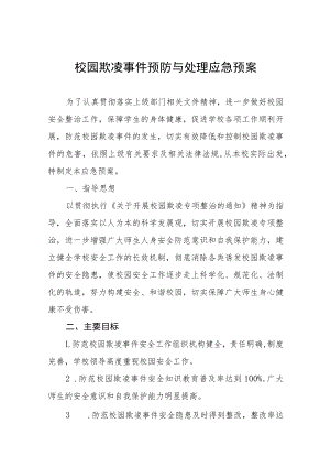 2022年校园欺凌事件预防与处理应急预案七篇.docx