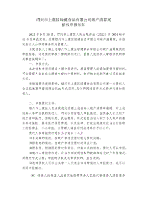 05-债权申报须知%20docx.docx