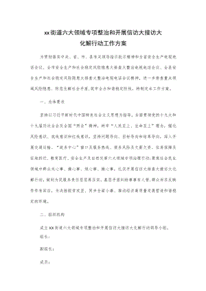 xx街道六大领域专项整治和开展信访大接访大化解行动工作方案.docx