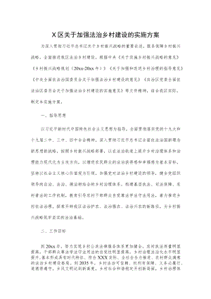 X区关于加强法治乡村建设的实施方案.docx