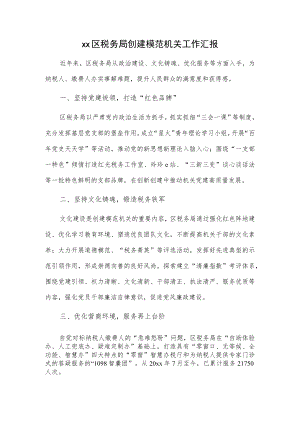xx区税务局创建模范机关工作汇报.docx