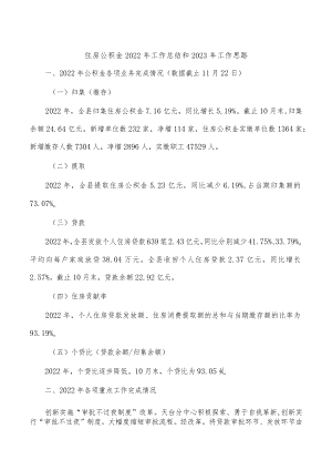 住房公积金2022年工作总结和2023年工作思路.docx