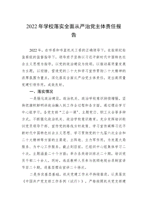 2022年学校落实全面从严治党主体责任报告.docx