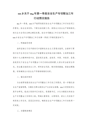 xxx乡关于20xx年第一季度安全生产专项整治三年行动情况报告.docx