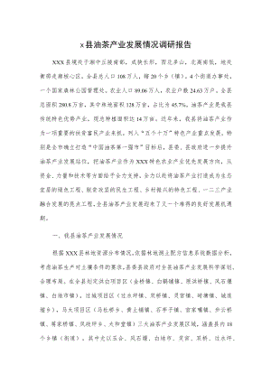 x县油茶产业发展情况调研报告.docx