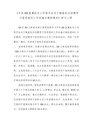《中共杭锦旗直属机关工作委员会关于旗直机关创建学习型党组织工作实施方案的通知》学习心得.docx
