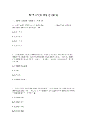 2022年发展对象考试题库及答案(3套题）.docx