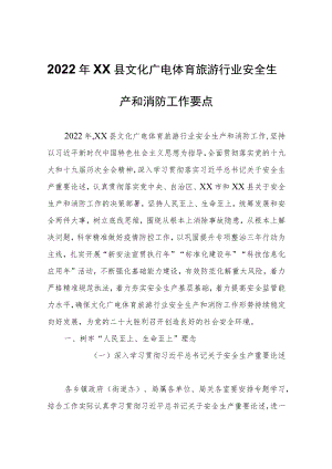 2022年XX县文化广电体育旅游行业安全生产和消防工作要点.docx