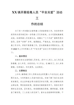 XX镇开展吸毒人员“平安关爱”活动工作的总结.docx