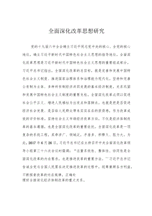 全面深化改革思想研究.docx