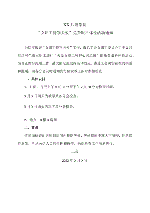 XX师范学院“女职工特别关爱”免费眼科体检活动通知.docx