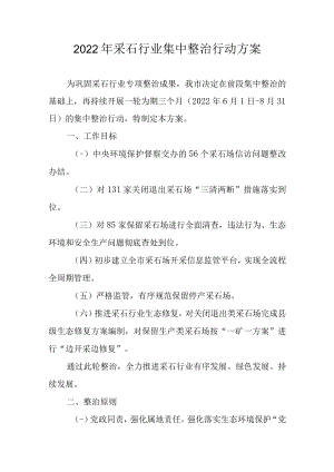 2022年采石行业集中整治行动方案.docx