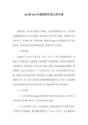 xxx县20xx年度招商引资工作方案.docx