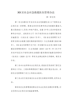 XX区社会应急救援队伍管理办法.docx