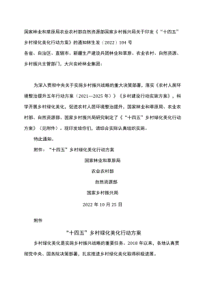 “十四五”乡村绿化美化行动方案（2022年）.docx