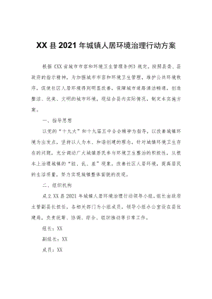 XX县2021年城镇人居环境治理行动方案.docx