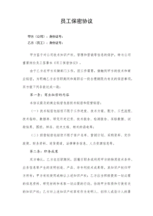 2022年《员工保密协议》模板.docx