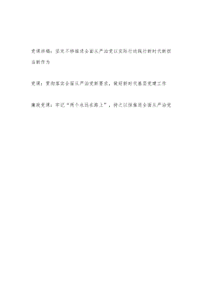 2023年学习报告精神推进落实全面从严治党廉政党课讲稿3篇.docx