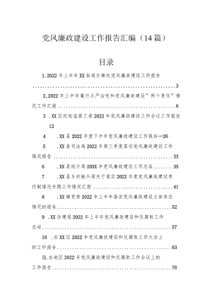 党风廉政建设工作报告汇编（14篇）.docx